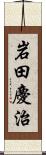 岩田慶治 Scroll