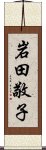 岩田敬子 Scroll