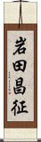 岩田昌征 Scroll