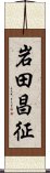 岩田昌征 Scroll