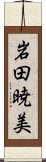 岩田暁美 Scroll