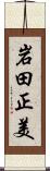 岩田正美 Scroll