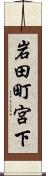 岩田町宮下 Scroll