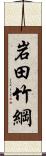 岩田竹綱 Scroll