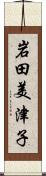 岩田美津子 Scroll