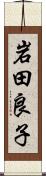 岩田良子 Scroll