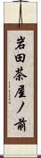 岩田茶屋ノ前 Scroll