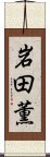 岩田薫 Scroll