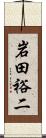 岩田裕二 Scroll