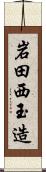 岩田西玉造 Scroll