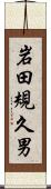 岩田規久男 Scroll