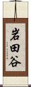 岩田谷 Scroll