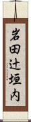 岩田辻垣内 Scroll