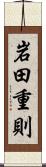 岩田重則 Scroll