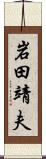 岩田靖夫 Scroll
