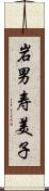 岩男寿美子 Scroll