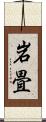 岩畳 Scroll