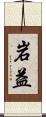 岩益 Scroll