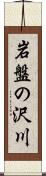 岩盤の沢川 Scroll