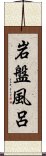 岩盤風呂 Scroll