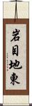 岩目地東 Scroll