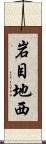 岩目地西 Scroll