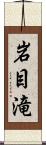 岩目滝 Scroll