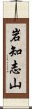 岩知志山 Scroll