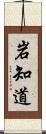 岩知道 Scroll