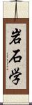 岩石学 Scroll