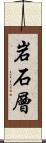 岩石層 Scroll