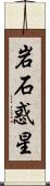 岩石惑星 Scroll