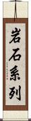 岩石系列 Scroll