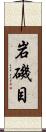 岩磯目 Scroll