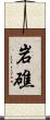 岩礁 Scroll