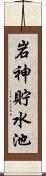 岩神貯水池 Scroll