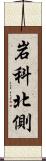 岩科北側 Scroll