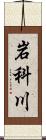 岩科川 Scroll