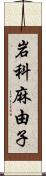 岩科麻由子 Scroll