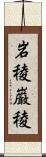 岩稜;巌稜 Scroll