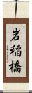 岩稲橋 Scroll