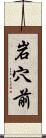 岩穴前 Scroll