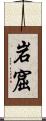 岩窟 Scroll