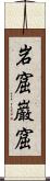 岩窟 Scroll
