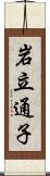 岩立通子 Scroll