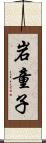 岩童子 Scroll