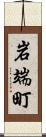 岩端町 Scroll