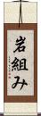 岩組み Scroll