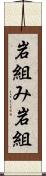 岩組み Scroll