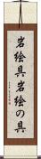 岩絵具 Scroll
